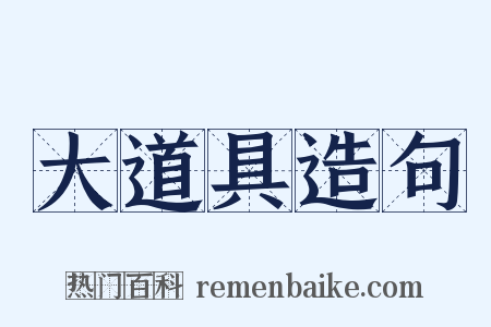 大道具造句是什么意思的图片
